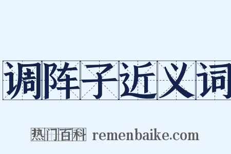调阵子近义词是什么意思的图片